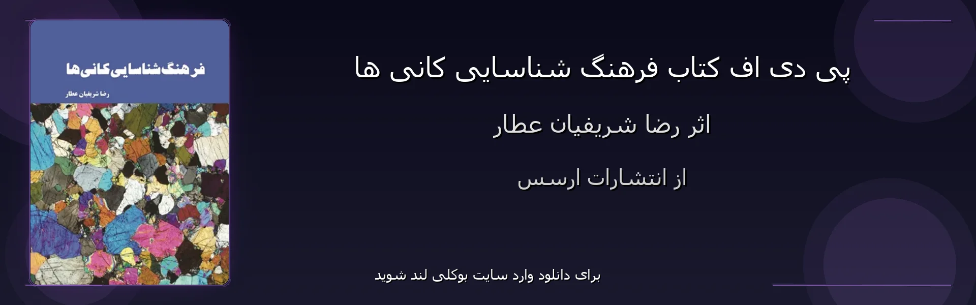 فرهنگ شناسایی کانی ها - بنر - فایل استور